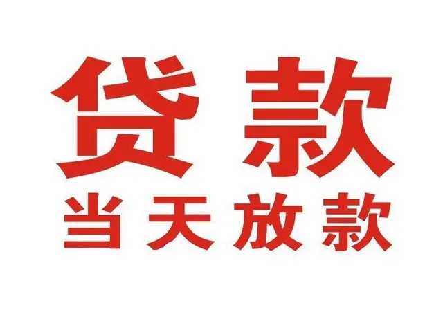 政和押车借贷|政和附近押车借钱电话|政和父母车抵押贷款